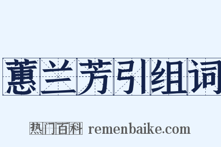 蕙兰芳引组词是什么意思的图片